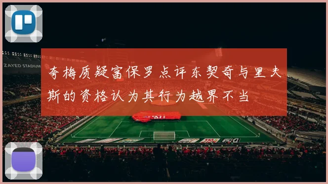 夸梅质疑富保罗点评东契奇与里夫斯的资格认为其行为越界不当