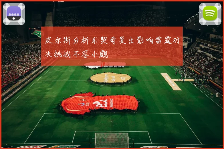 皮尔斯分析东契奇复出影响雷霆对决挑战不容小觑