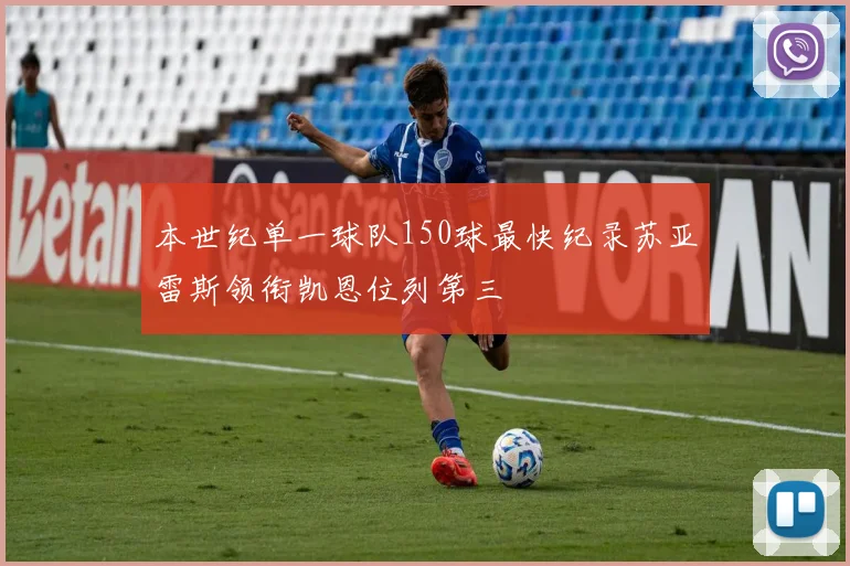 本世纪单一球队150球最快纪录苏亚雷斯领衔凯恩位列第三