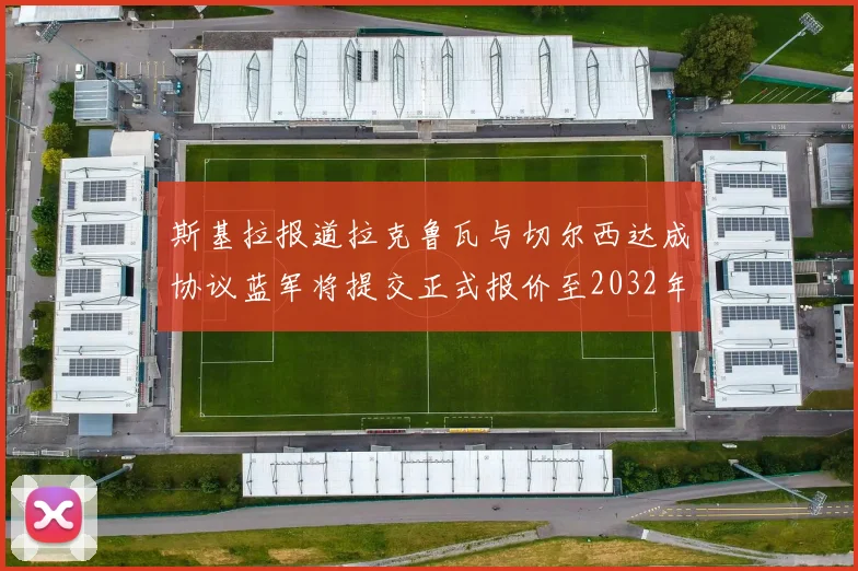 斯基拉报道拉克鲁瓦与切尔西达成协议蓝军将提交正式报价至2032年