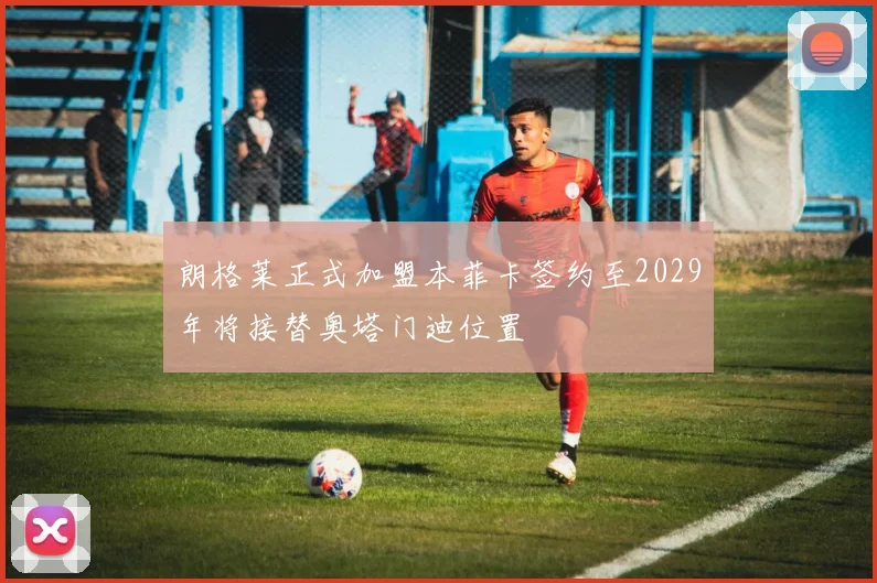 朗格莱正式加盟本菲卡签约至2029年将接替奥塔门迪位置