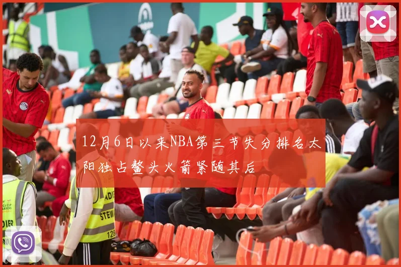 12月6日以来NBA第三节失分排名太阳独占鳌头火箭紧随其后