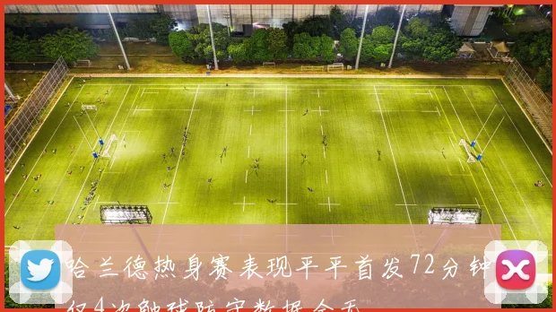 哈兰德热身赛表现平平首发72分钟仅4次触球防守数据全无
